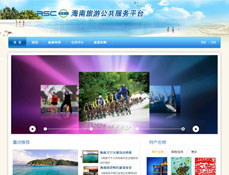 海南旅游公共服務(wù)平臺