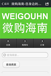 微購海南移動電商平臺