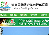 海南國(guó)際旅游島自行車聯(lián)賽