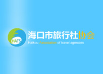 海口市旅行社協(xié)會(huì)