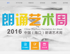 ?？谥袊?guó)朗誦藝術(shù)節(jié)