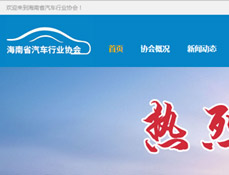 海南汽車行業(yè)協(xié)會(huì)