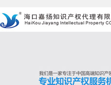 海口嘉揚(yáng)知識(shí)產(chǎn)權(quán)代理有限公司